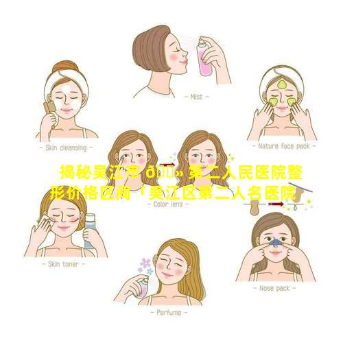 揭秘吴江市 🌻 第二人民医院整形价格区间「吴江区第二人名医院预约」